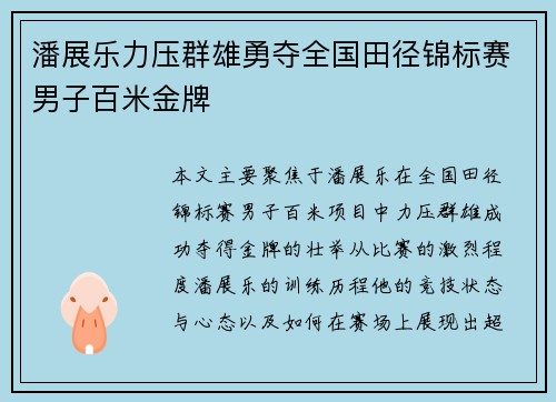 潘展乐力压群雄勇夺全国田径锦标赛男子百米金牌