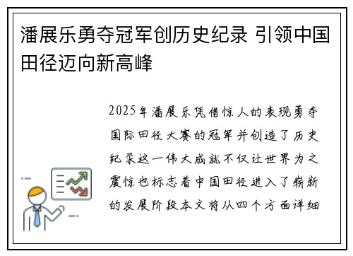 潘展乐勇夺冠军创历史纪录 引领中国田径迈向新高峰