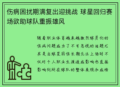 伤病困扰期满复出迎挑战 球星回归赛场欲助球队重振雄风