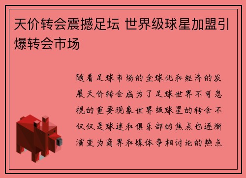 天价转会震撼足坛 世界级球星加盟引爆转会市场