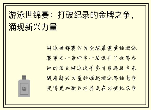 游泳世锦赛：打破纪录的金牌之争，涌现新兴力量