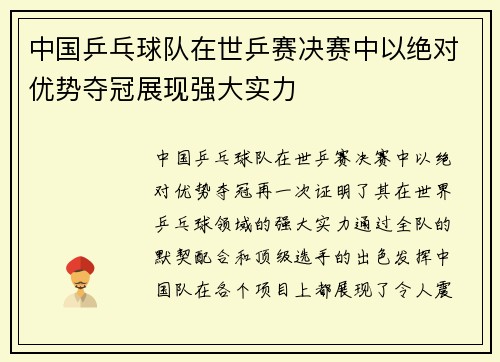 中国乒乓球队在世乒赛决赛中以绝对优势夺冠展现强大实力