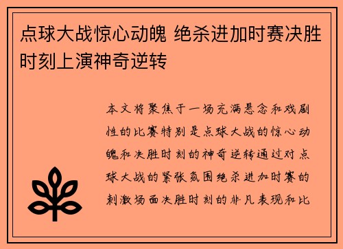 点球大战惊心动魄 绝杀进加时赛决胜时刻上演神奇逆转