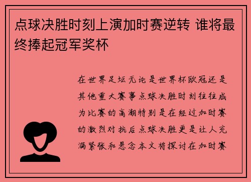 点球决胜时刻上演加时赛逆转 谁将最终捧起冠军奖杯