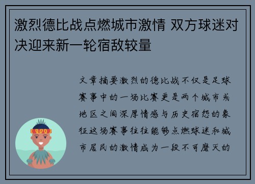 激烈德比战点燃城市激情 双方球迷对决迎来新一轮宿敌较量