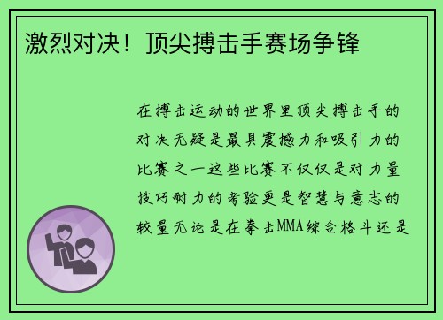 激烈对决！顶尖搏击手赛场争锋