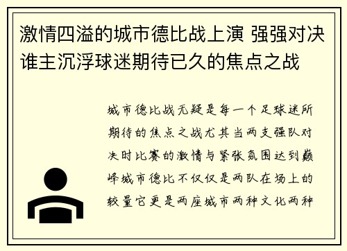 激情四溢的城市德比战上演 强强对决谁主沉浮球迷期待已久的焦点之战