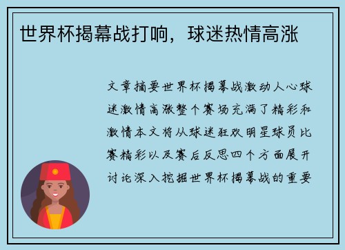 世界杯揭幕战打响，球迷热情高涨
