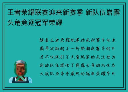 王者荣耀联赛迎来新赛季 新队伍崭露头角竞逐冠军荣耀
