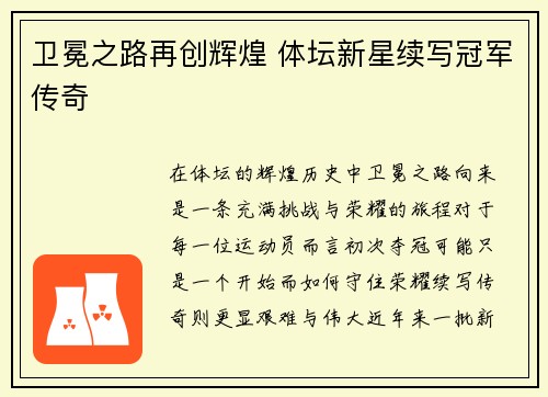 卫冕之路再创辉煌 体坛新星续写冠军传奇