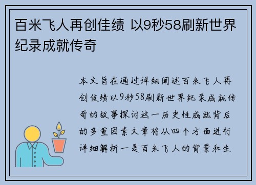 百米飞人再创佳绩 以9秒58刷新世界纪录成就传奇