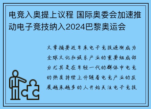 电竞入奥提上议程 国际奥委会加速推动电子竞技纳入2024巴黎奥运会