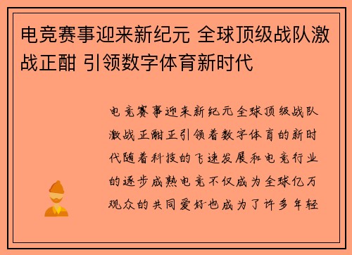 电竞赛事迎来新纪元 全球顶级战队激战正酣 引领数字体育新时代