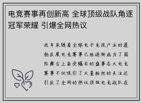 电竞赛事再创新高 全球顶级战队角逐冠军荣耀 引爆全网热议