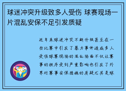 球迷冲突升级致多人受伤 球赛现场一片混乱安保不足引发质疑