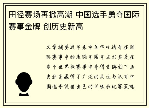 田径赛场再掀高潮 中国选手勇夺国际赛事金牌 创历史新高
