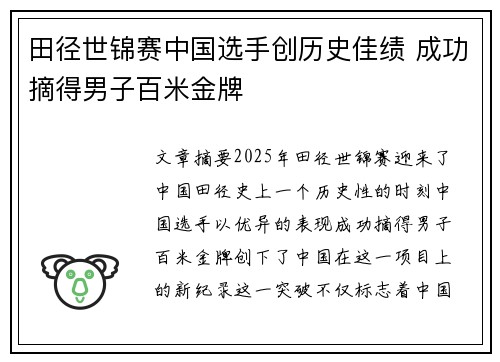 田径世锦赛中国选手创历史佳绩 成功摘得男子百米金牌