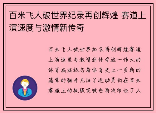 百米飞人破世界纪录再创辉煌 赛道上演速度与激情新传奇