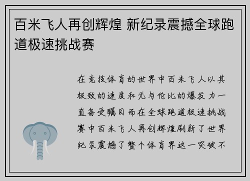 百米飞人再创辉煌 新纪录震撼全球跑道极速挑战赛