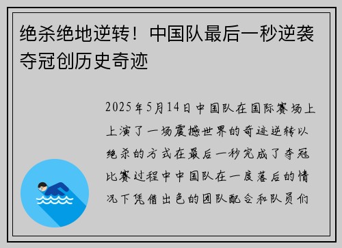 绝杀绝地逆转！中国队最后一秒逆袭夺冠创历史奇迹