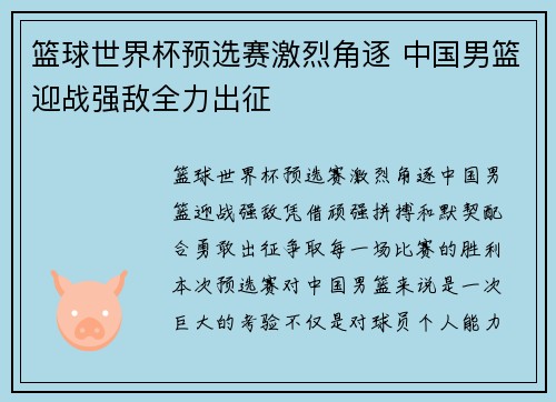 篮球世界杯预选赛激烈角逐 中国男篮迎战强敌全力出征