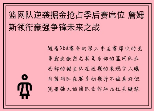 篮网队逆袭掘金抢占季后赛席位 詹姆斯领衔豪强争锋未来之战