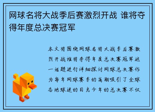 网球名将大战季后赛激烈开战 谁将夺得年度总决赛冠军