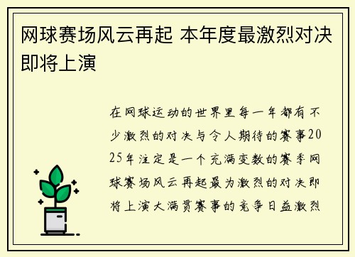网球赛场风云再起 本年度最激烈对决即将上演