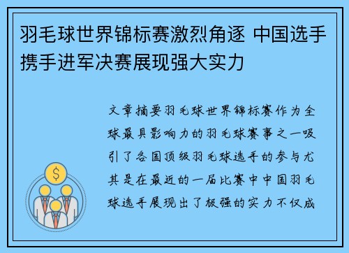 羽毛球世界锦标赛激烈角逐 中国选手携手进军决赛展现强大实力