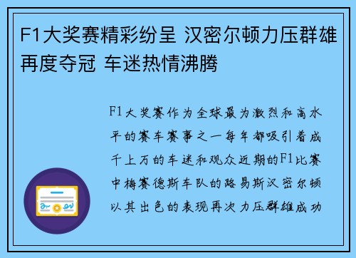 F1大奖赛精彩纷呈 汉密尔顿力压群雄再度夺冠 车迷热情沸腾