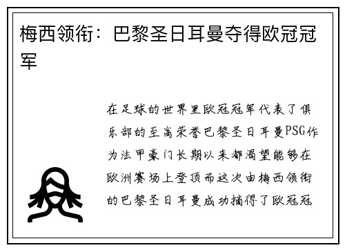 梅西领衔：巴黎圣日耳曼夺得欧冠冠军