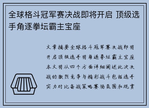 全球格斗冠军赛决战即将开启 顶级选手角逐拳坛霸主宝座