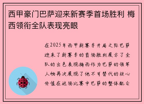 西甲豪门巴萨迎来新赛季首场胜利 梅西领衔全队表现亮眼