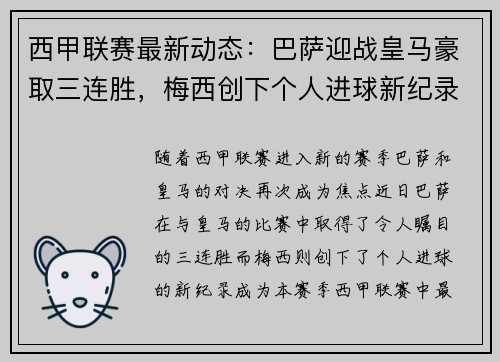 西甲联赛最新动态：巴萨迎战皇马豪取三连胜，梅西创下个人进球新纪录