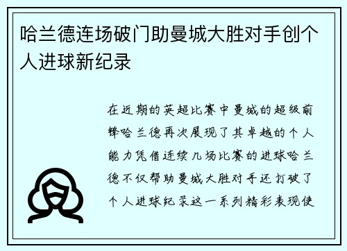 哈兰德连场破门助曼城大胜对手创个人进球新纪录