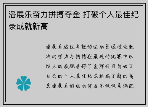 潘展乐奋力拼搏夺金 打破个人最佳纪录成就新高