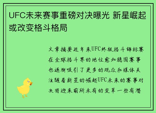 UFC未来赛事重磅对决曝光 新星崛起或改变格斗格局