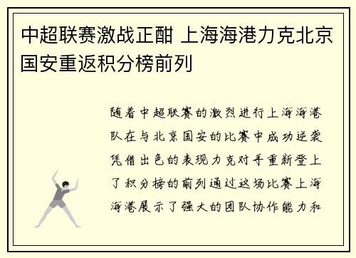 中超联赛激战正酣 上海海港力克北京国安重返积分榜前列