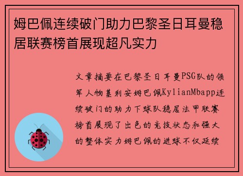 姆巴佩连续破门助力巴黎圣日耳曼稳居联赛榜首展现超凡实力