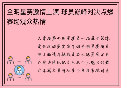全明星赛激情上演 球员巅峰对决点燃赛场观众热情