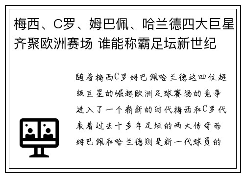 梅西、C罗、姆巴佩、哈兰德四大巨星齐聚欧洲赛场 谁能称霸足坛新世纪