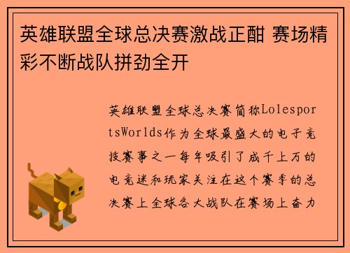 英雄联盟全球总决赛激战正酣 赛场精彩不断战队拼劲全开