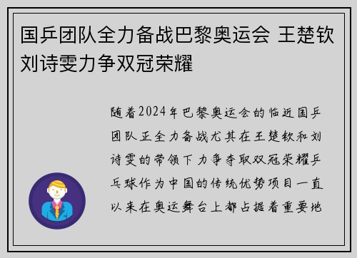 国乒团队全力备战巴黎奥运会 王楚钦刘诗雯力争双冠荣耀