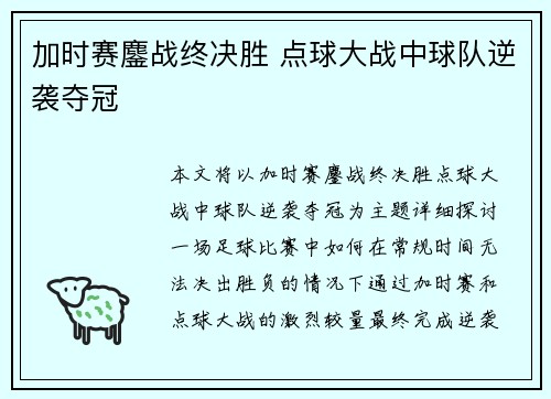 加时赛鏖战终决胜 点球大战中球队逆袭夺冠