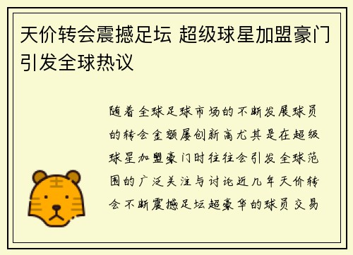 天价转会震撼足坛 超级球星加盟豪门引发全球热议