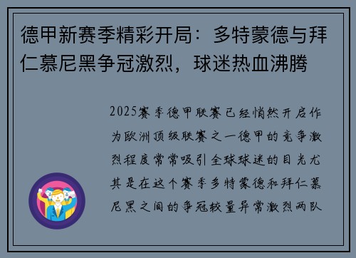 德甲新赛季精彩开局：多特蒙德与拜仁慕尼黑争冠激烈，球迷热血沸腾