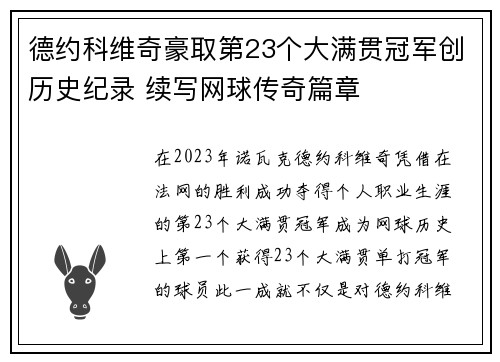 德约科维奇豪取第23个大满贯冠军创历史纪录 续写网球传奇篇章