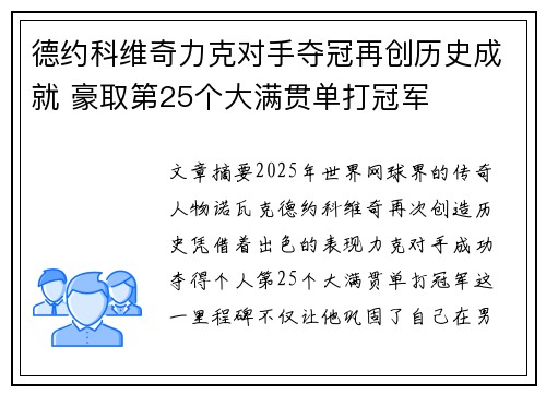 德约科维奇力克对手夺冠再创历史成就 豪取第25个大满贯单打冠军