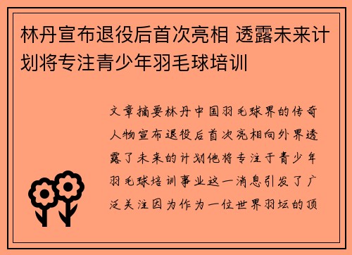 林丹宣布退役后首次亮相 透露未来计划将专注青少年羽毛球培训