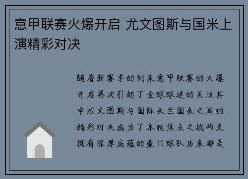 意甲联赛火爆开启 尤文图斯与国米上演精彩对决